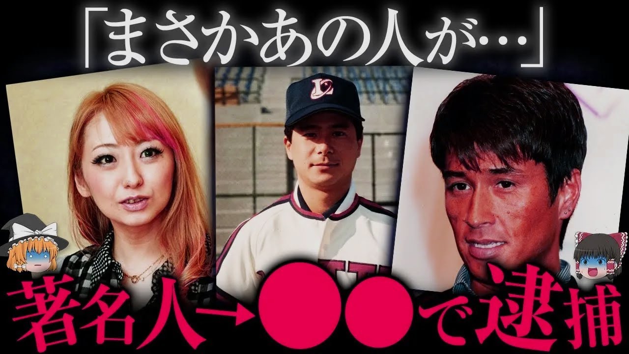 著名人→犯罪者に堕ち...闇が深すぎる事件【ゆっくり解説】