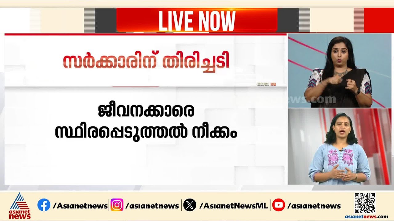 താൽകാലിക ജീവനക്കാരെ സ്ഥിരപ്പെടുത്താനുള്ള നീക്കം; സർക്കാർ നടപടി തടഞ്ഞ് ഹൈക്കോടതി