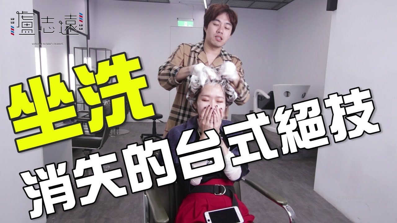 即將失傳的台灣美髮技藝｜坐著洗頭真的比較舒服嗎