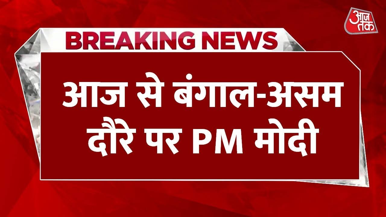 Breaking News: आज से Bengal-Assam दौरे पर PM Modi, वंदे भारत स्लीपर ट्रेन को दिखाएंगे हरी झंडी