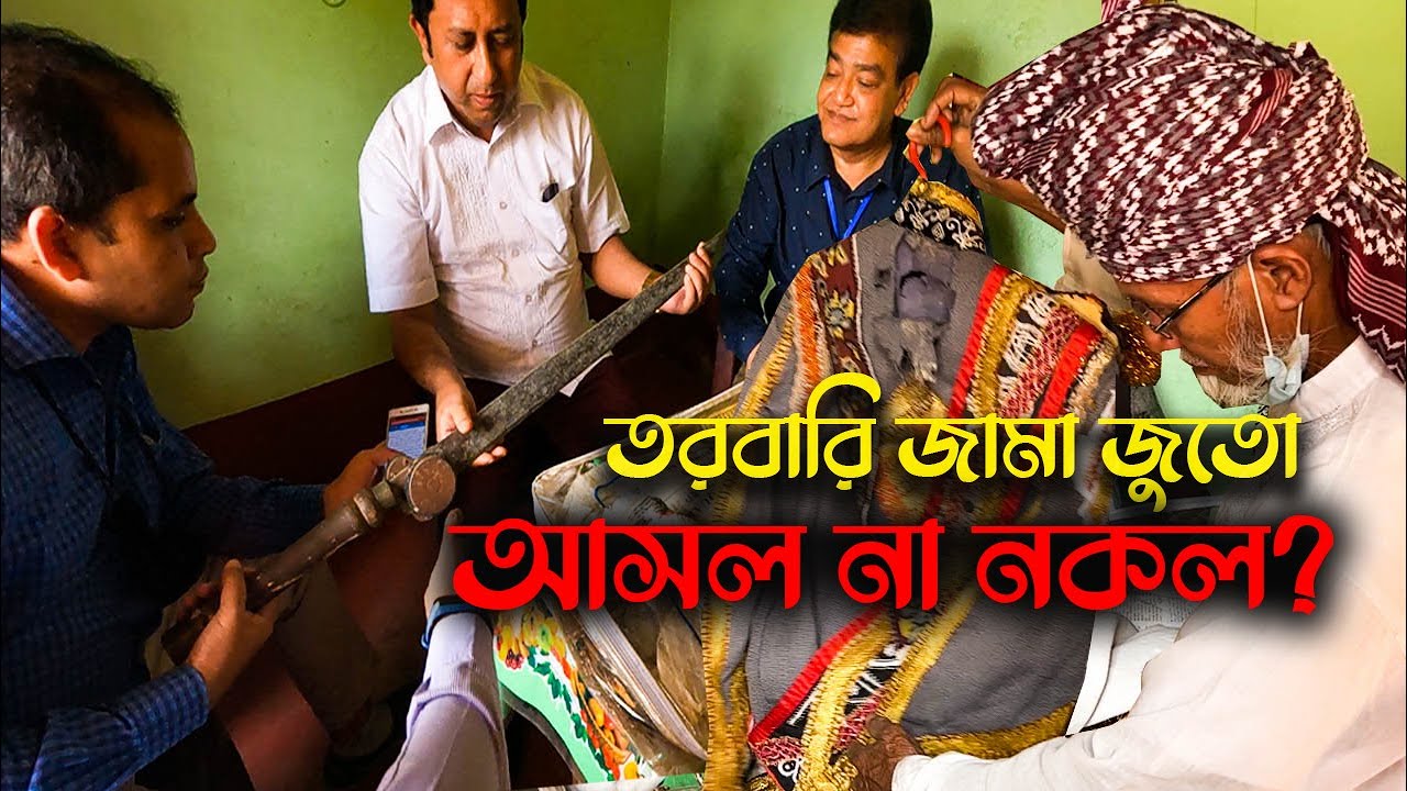 সরকারি তদন্তে বেরিয়ে এলো আসল সত্য | তরবারি, জামা কি সিরাজউদ্দৌলার | Descendant of Nawab Sirajuddoula