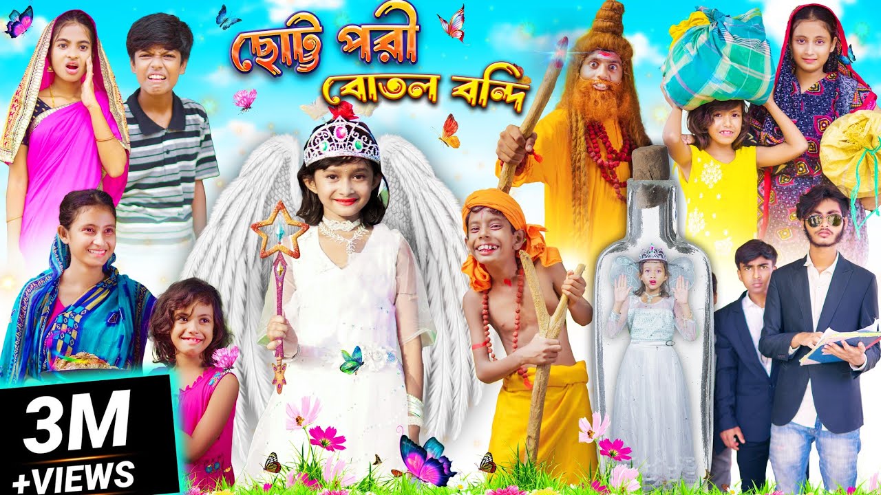 ছোট্ট পরী বোতল বন্দি। রূপকথার গল্প। বাংলা নতুন পরীর নাটক