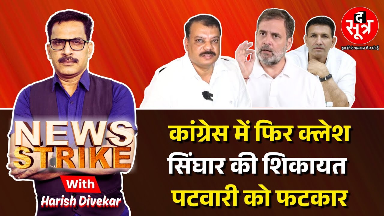 🔴News Strike| हार पर हार, फिर भी नहीं बदले कांग्रेस के हालात, संगठन क मजबूत करने का क्या है रास्ता ?