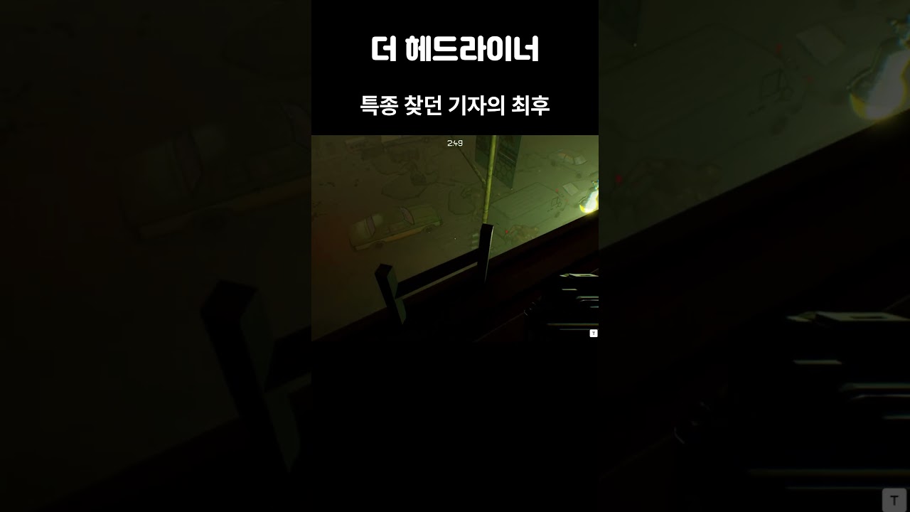 특종 찾던 기자의 최후 (더 헤드라이너)