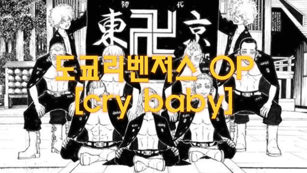 도쿄리벤저스 OP [cry baby] 1시간 반복재생 (한국어 일본어 발음 자막)