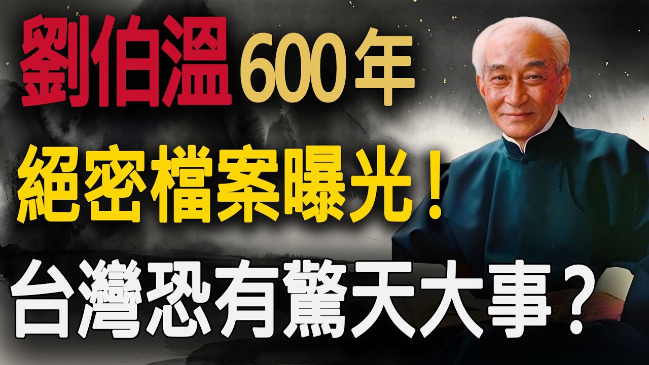 劉伯溫塵封600年的絕密檔案曝光！2026年「聖人出東南」，臺灣恐有驚天大事？ #2026預言 #南懷瑾 #劉伯溫 #推背圖 #聖人出東南 #修行心得 #福報 #因果律 #斷舍離 #晚年生活