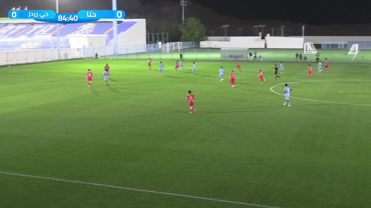 مباراة حتا x جي ريدز دوري تحت 15 سنة 