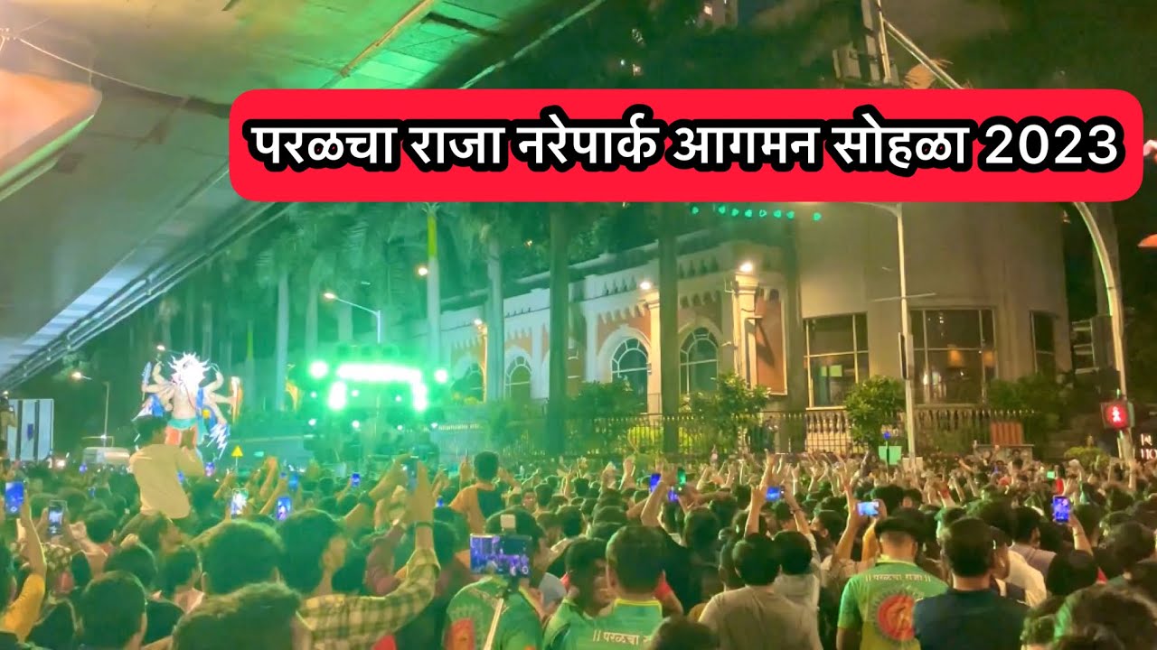 Parel Cha Raja (Nare Park) Aagman Sohla 2023 परळचा राजा नरेपार्क आगमन सोहळा #aagman #tejasparmar