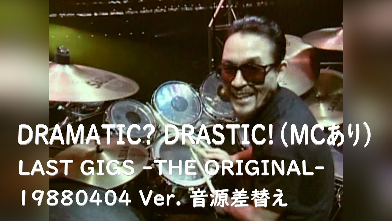 DRAMATIC? DRASTIC!　880404 LAST GIGS -THE ORIGINAL- 09