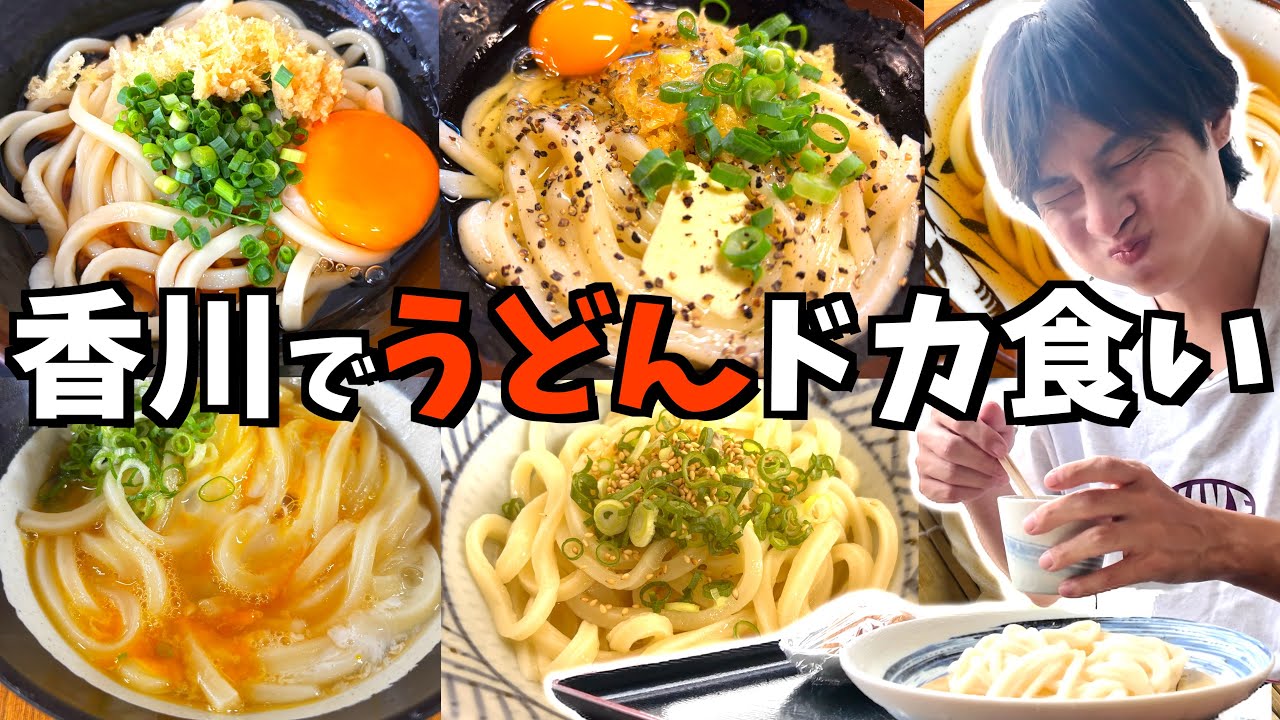 【大食い】香川でドカ食いうどん気絶部!!!バイクで静岡→香川へ大移動