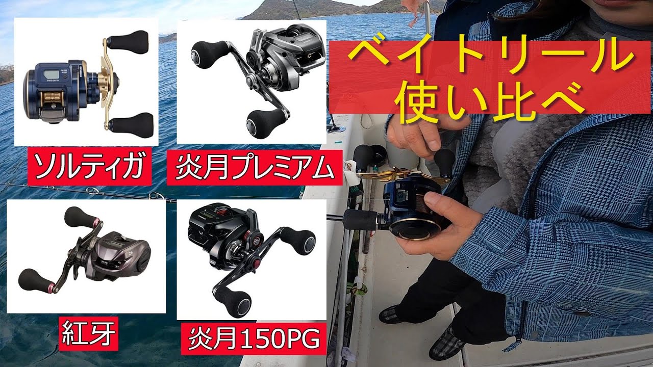 【ベイトリール】使い比べてみた！！＃ベイトリール＃ダイワ＃シマノ＃ジャッカル＃炎月＃紅牙＃ソルティガ＃タイラバ＃鯛