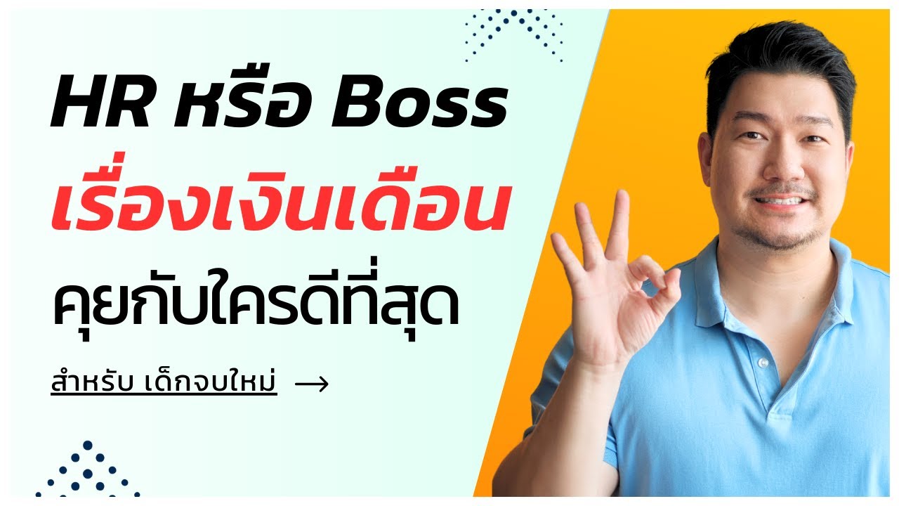 เด็กจบใหม่ต้องดู! วิธีคุยเงินเดือนให้ Boss (หัวหน้างาน) อยากได้ตัวคุณ |  | เด็กจบใหม่ได้งาน Ep.2