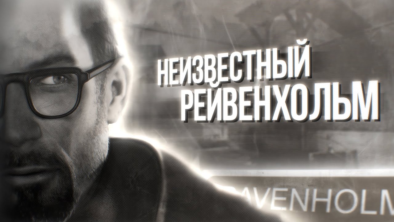 ТАКОЙ РАЗНЫЙ РЕЙВЕНХОЛЬМ