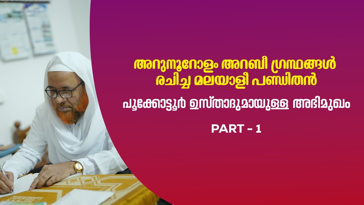 ഗുരുത്വമാണ് സൽവഴി | INTERVIEW | PART - 01 | MUHAMMED BAQAVI POOKKOTTUR | HASAINAR BAQAVI KODAMBUZHA
