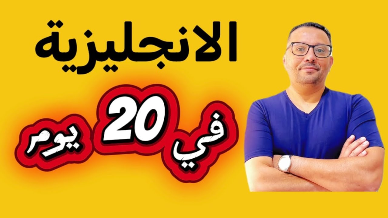 السر الذي يجعلك تتحدث الانجليزية في 20 يوم