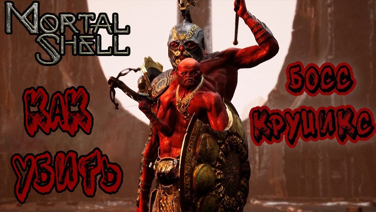 Mortal Shell Прохождение | Гайд | Как Убить Босса - Круциск Дваждырожденный [2021]