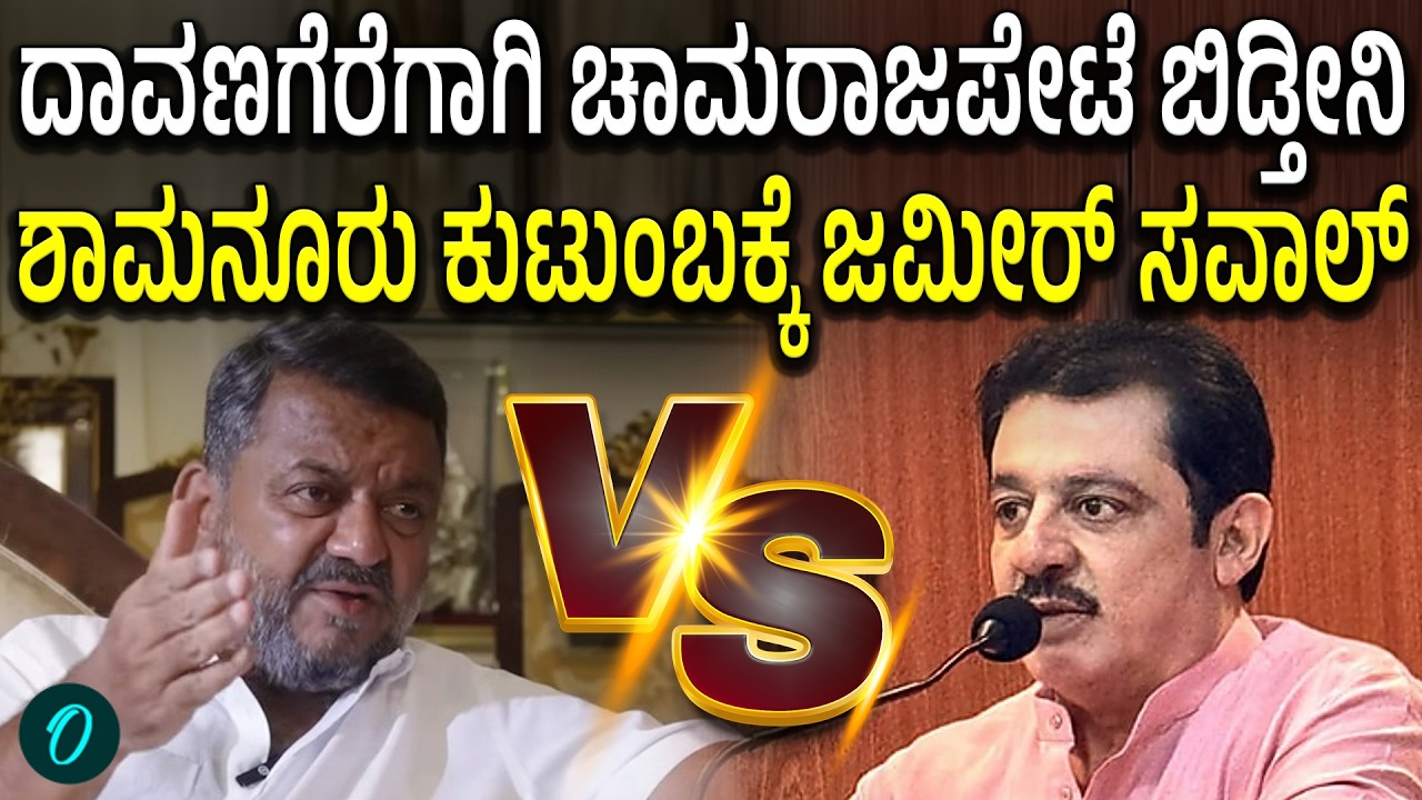 ಮುಸ್ಲಿಂ‌ ಸಮುದಾಯಕ್ಕೆ ದಾವಣಗೆರೆ ಟಿಕೆಟ್ ಸಿಗಬೇಕು! ಜಮೀರ್ ಅಹಮದ್ ಪಟ್ಟು