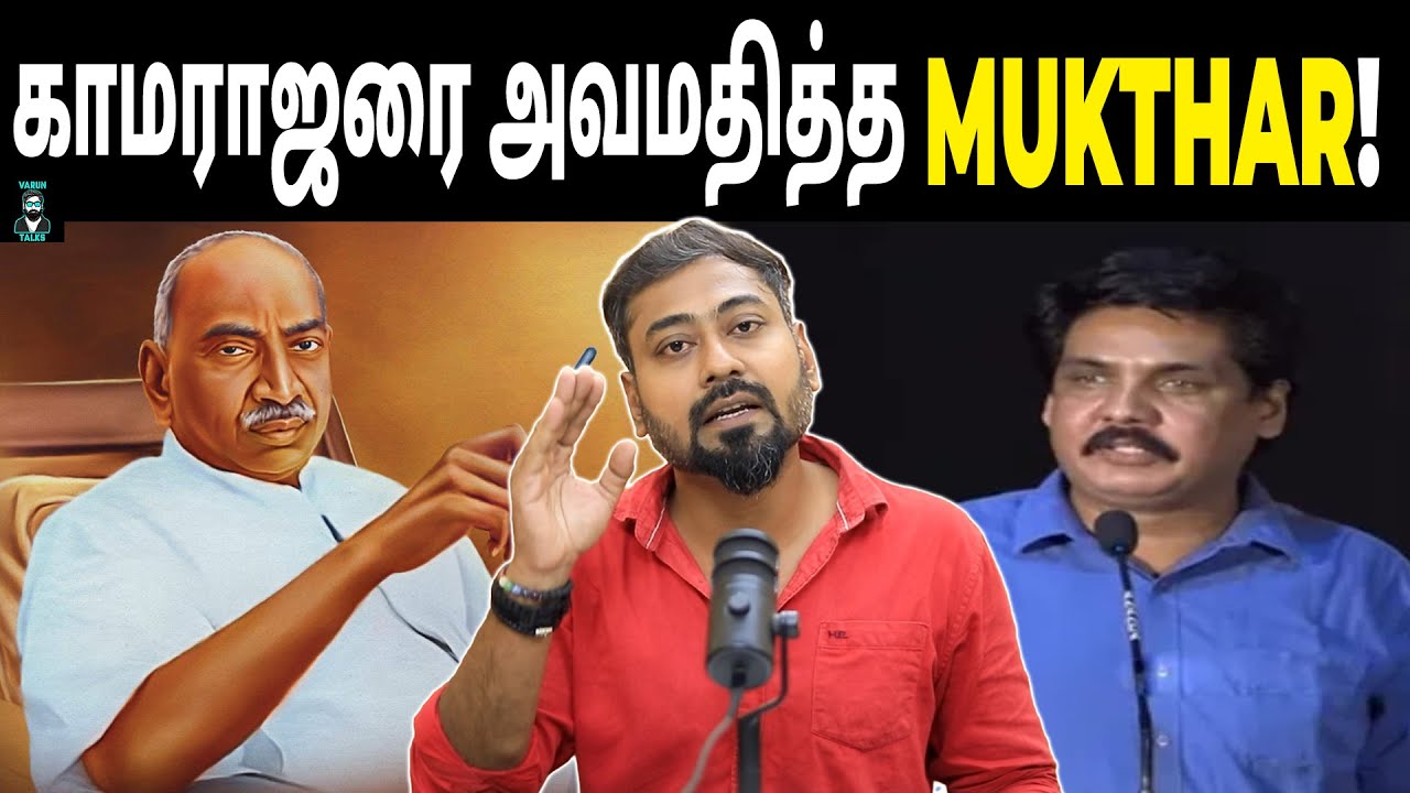 காமராஜரை அவமதித்த MUKTHAR! | Are Journalistic Ethics Fading on YouTube? | Varun Talks
