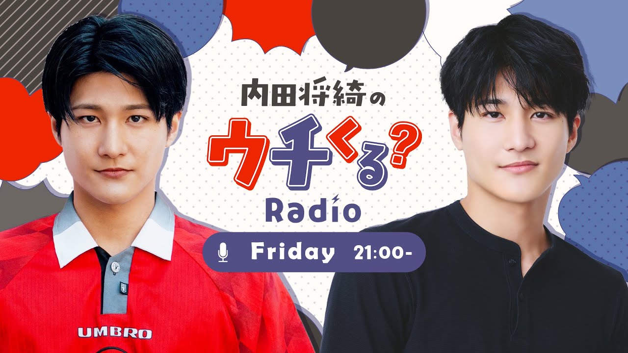 『内田将綺のウチくる？#6』マニアックなお仕事・勉強になります