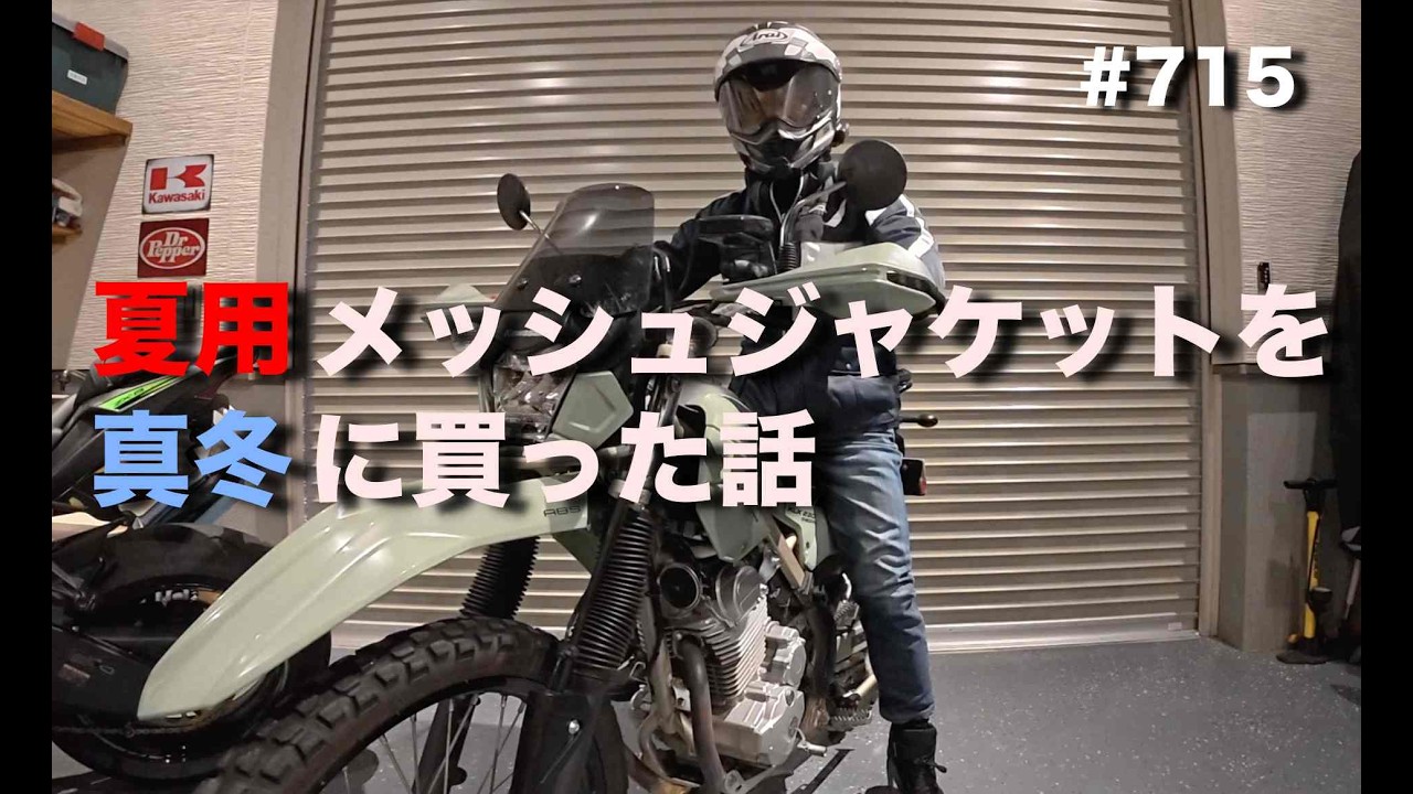 夏用メッシュジャケットを真冬に買った話（クシタニ フルメッシュロングジャケット） / motovlog #715