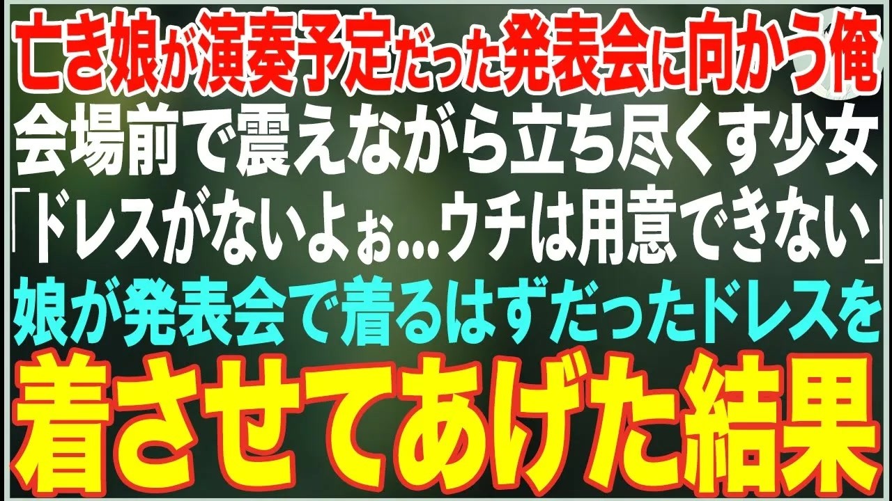 【感動する話】亡き娘が演奏予定だったピアノ発表会に向かった俺→会場前でドレスを用意できず立ち尽くす貧乏少女がいたので、娘が着るはずだったドレスを着させてあげた結果…【朗読・スカッと・泣ける話】