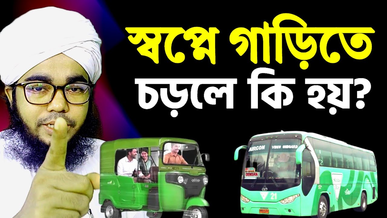 স্বপ্নে গাড়িতে চড়লে কি হয় ? sopne garite chorte dekha | স্বপ্নের তাবির