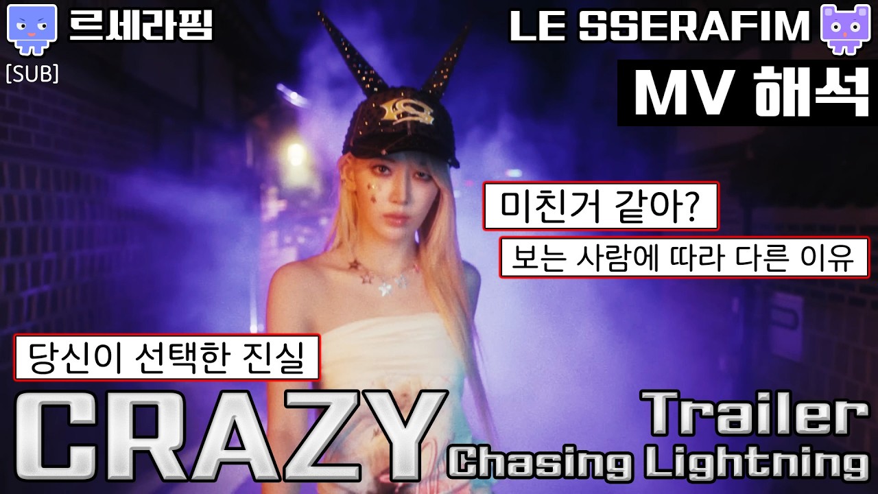 [뮤비해석] 르세라핌LESSERAFIM - CRAZY trailer chasing lightning mv 해석 리뷰 리액션│크레이지 트레일러 해석 (sub)