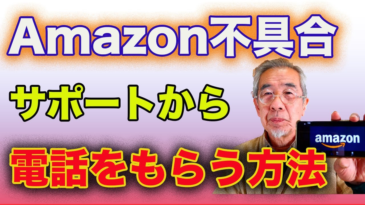 Amazonに電話か、チャットで問い合わせる方法