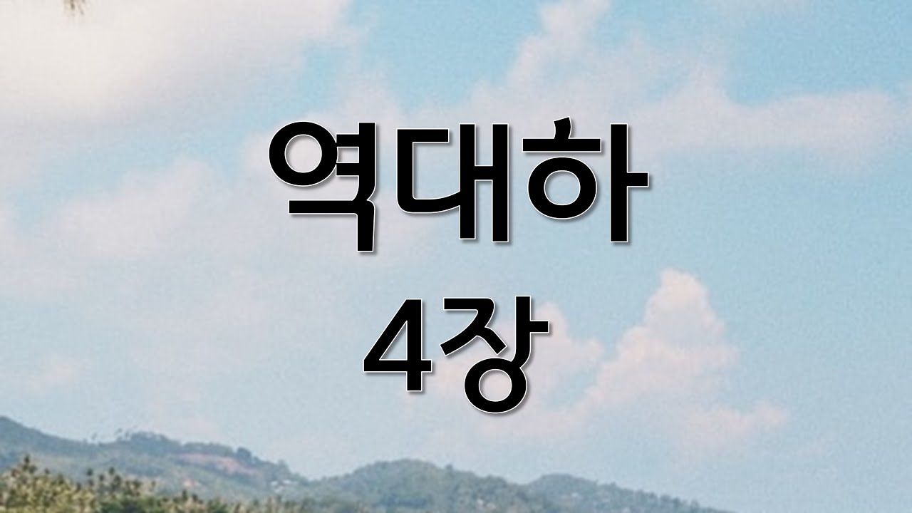 쉬운성경 역대하 4장 | 성경 읽어주는 큰언니 | 정수연과 함께하는 성경읽기