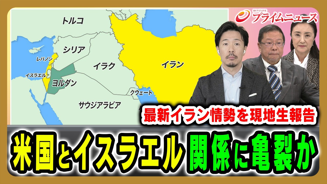 【最新イラン情勢を生報告】米国とイスラエルに温度差？イスラエルの本音は 池田明史×中林美恵子×曽我太一 2026/3/17放送＜前編＞【BSフジ プライムニュース】