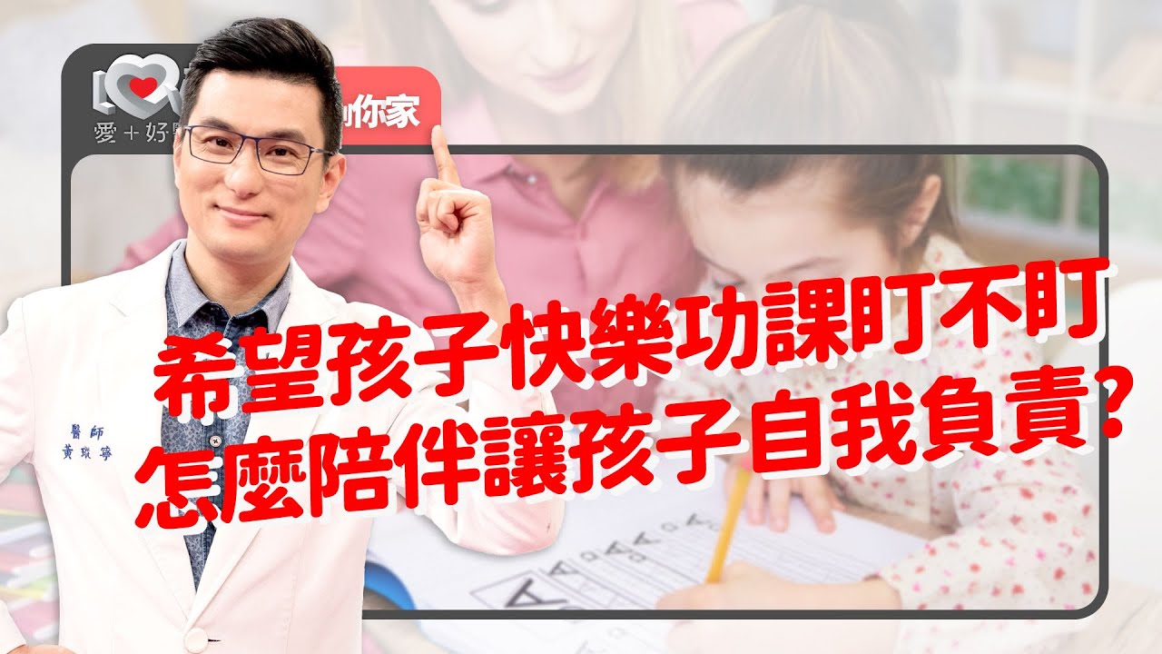 陪小孩寫作業、盯功課有什麼秘訣，才不會理智斷線？先苦後甘的樂趣、發現孩子的特質~如何