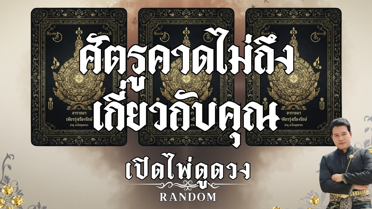 ศัตรูคาดไม่ถึงเกี่ยวกับคุณ : คุณต้น เปิดไพ่ดูดวง