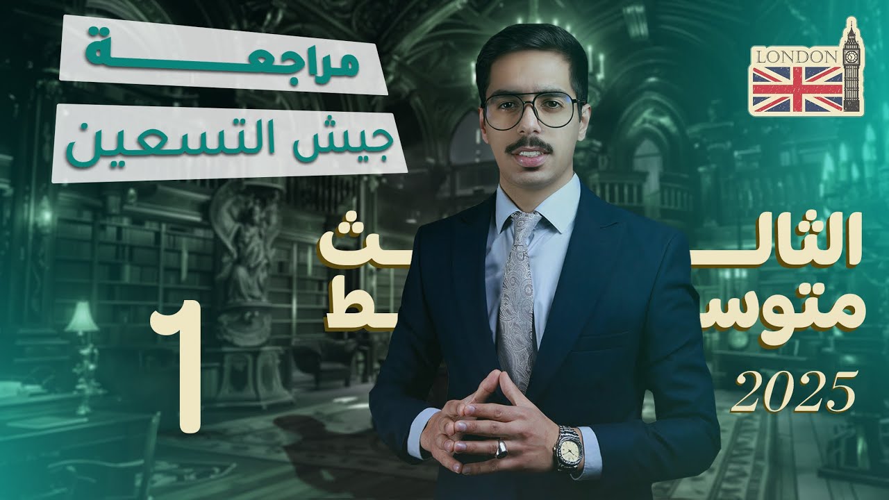 مراجعة جيش التسعين | ثالث متوسط | قواعد الوحدة الاولى جزء 1