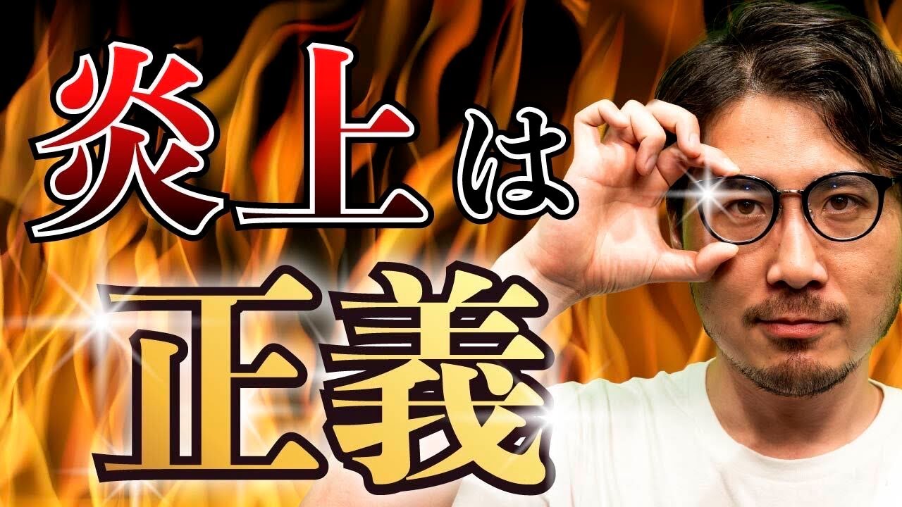 炎上は正義。