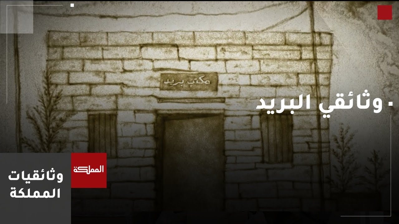 البريد | وثائقي يروي قصة تطور البريد الأردني منذ نشأته حتى الآن