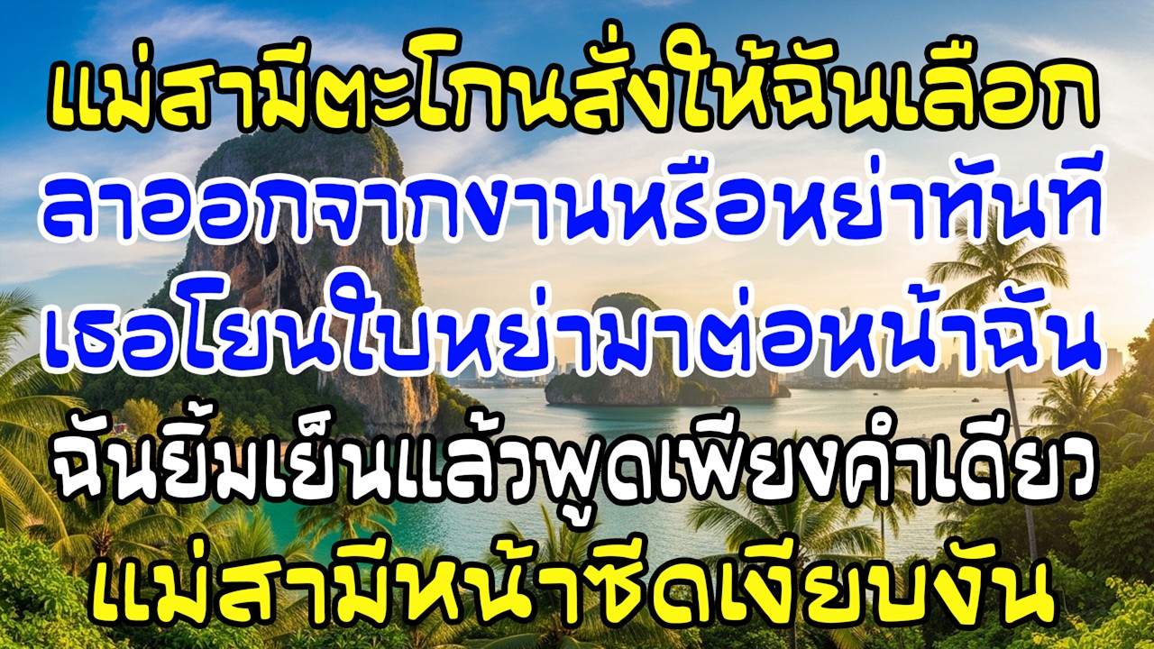 “ลาออกหรือหย่า!” แม่สามีโยนใบหย่ามา ฉันยิ้มเย็นพูดคำเดียว…เธอหน้าซีดทันที