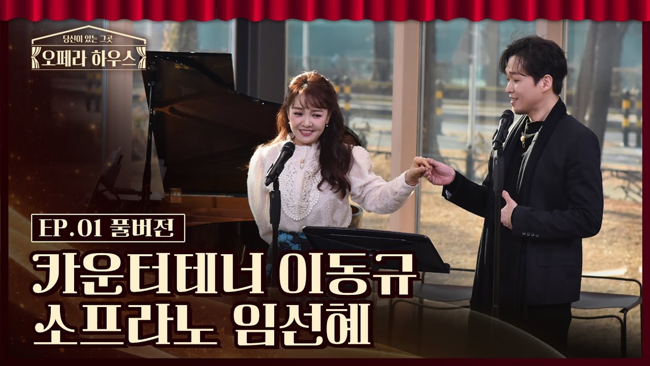 [오페라 하우스 1회] 카운터테너 이동규 & 소프라노 임선혜｜당신이 있는 그곳, 오페라 하우스