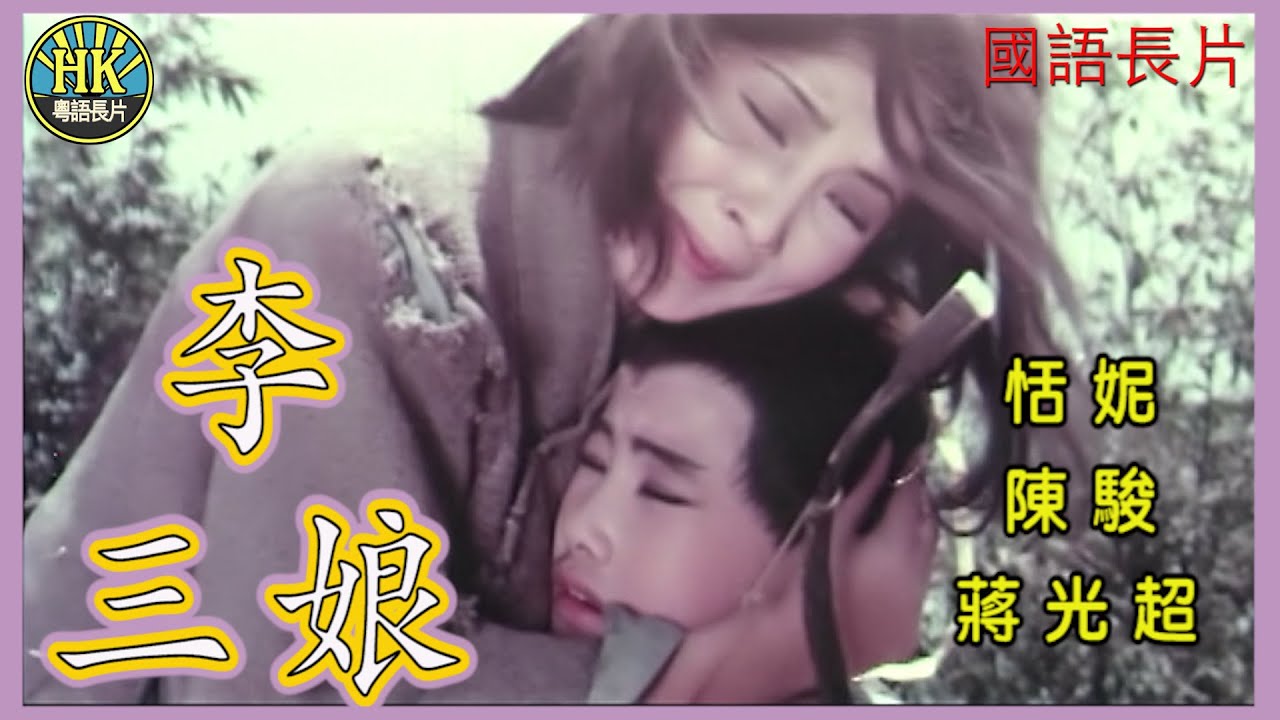 《國語長片》李三娘 (1969)｜恬妮｜陳駿｜蔣光超｜導演：李溯｜香港電影｜香港國語電影｜國語中字