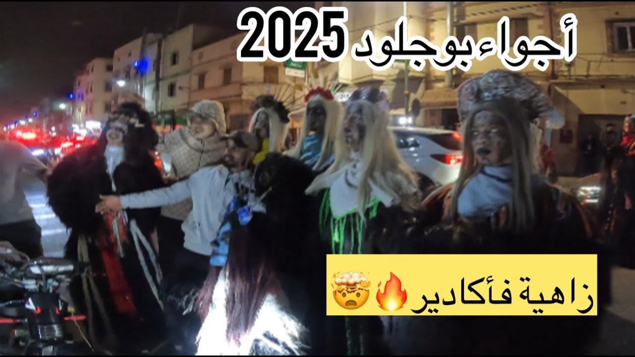 #12:أجواء عيد الأضحى 2025 🤯كرنفال بوجلود في أكادير🔥