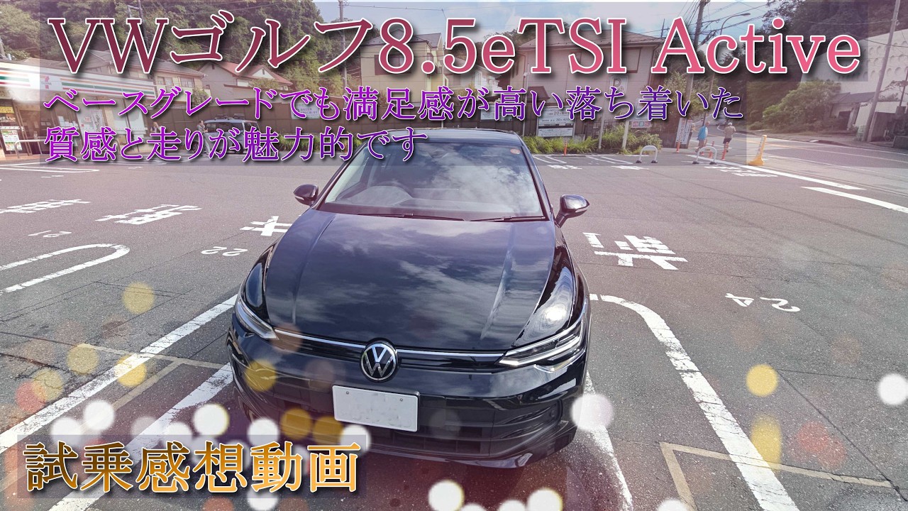 「VWゴルフ8.5 eTSI Active 試乗感想動画」地味な外見と内装でも走りは一級品です ＃VW ゴルフ8