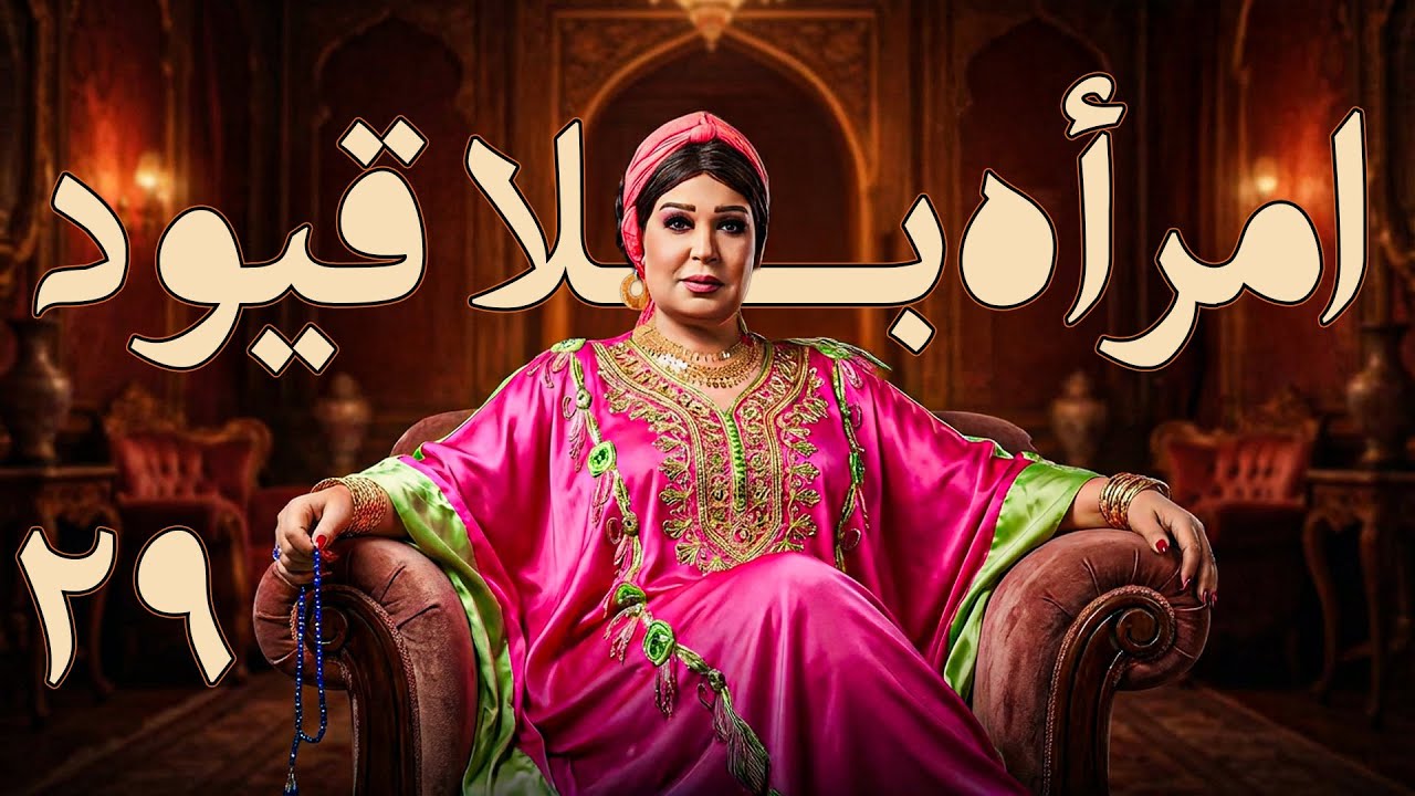 مسلسل امرأة بلا قيود🔥 الحلقة 29 | بطولة فيفي عبده | دراما مصرية جريئة كاملة HD