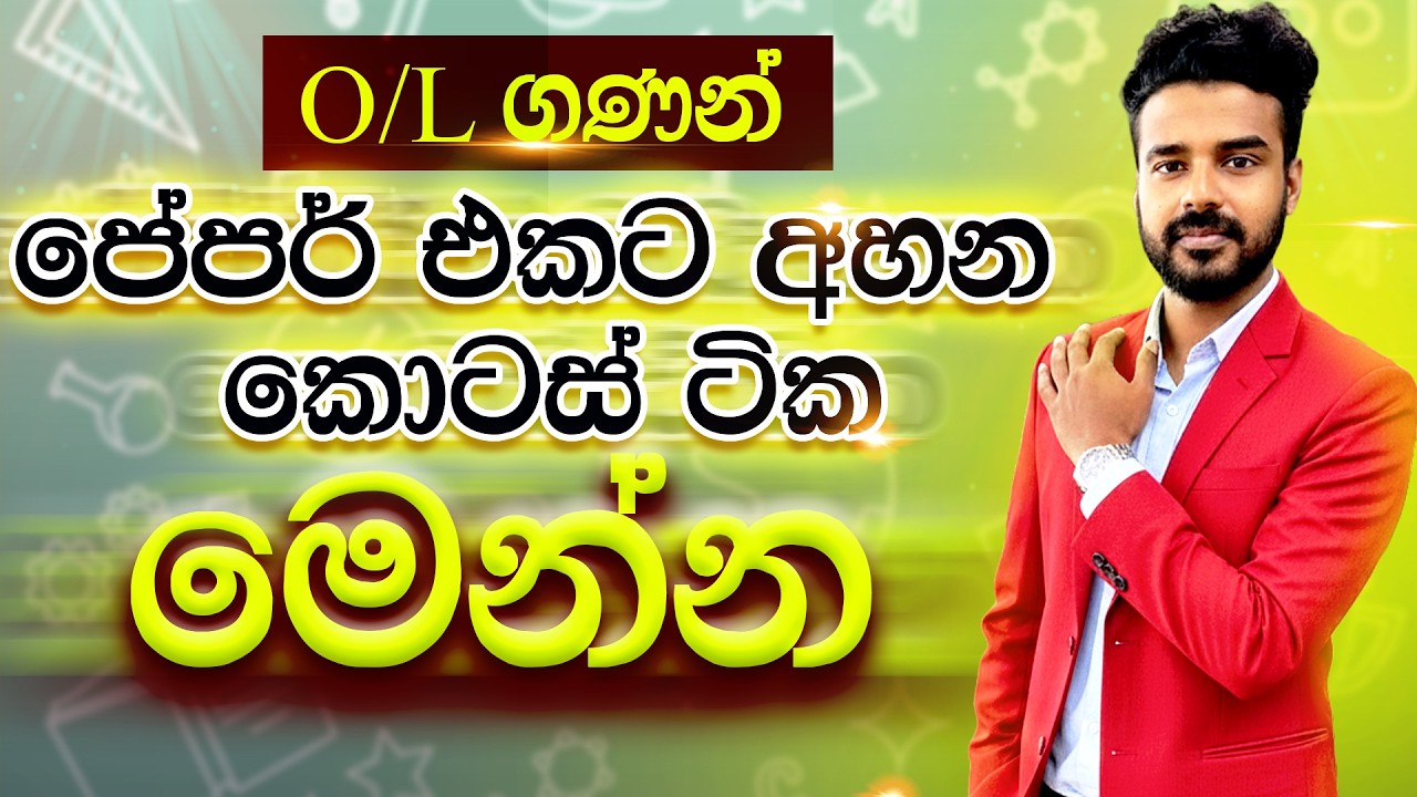 පේපර් එකට අහන ගණන් ටික |  OL Maths 2026