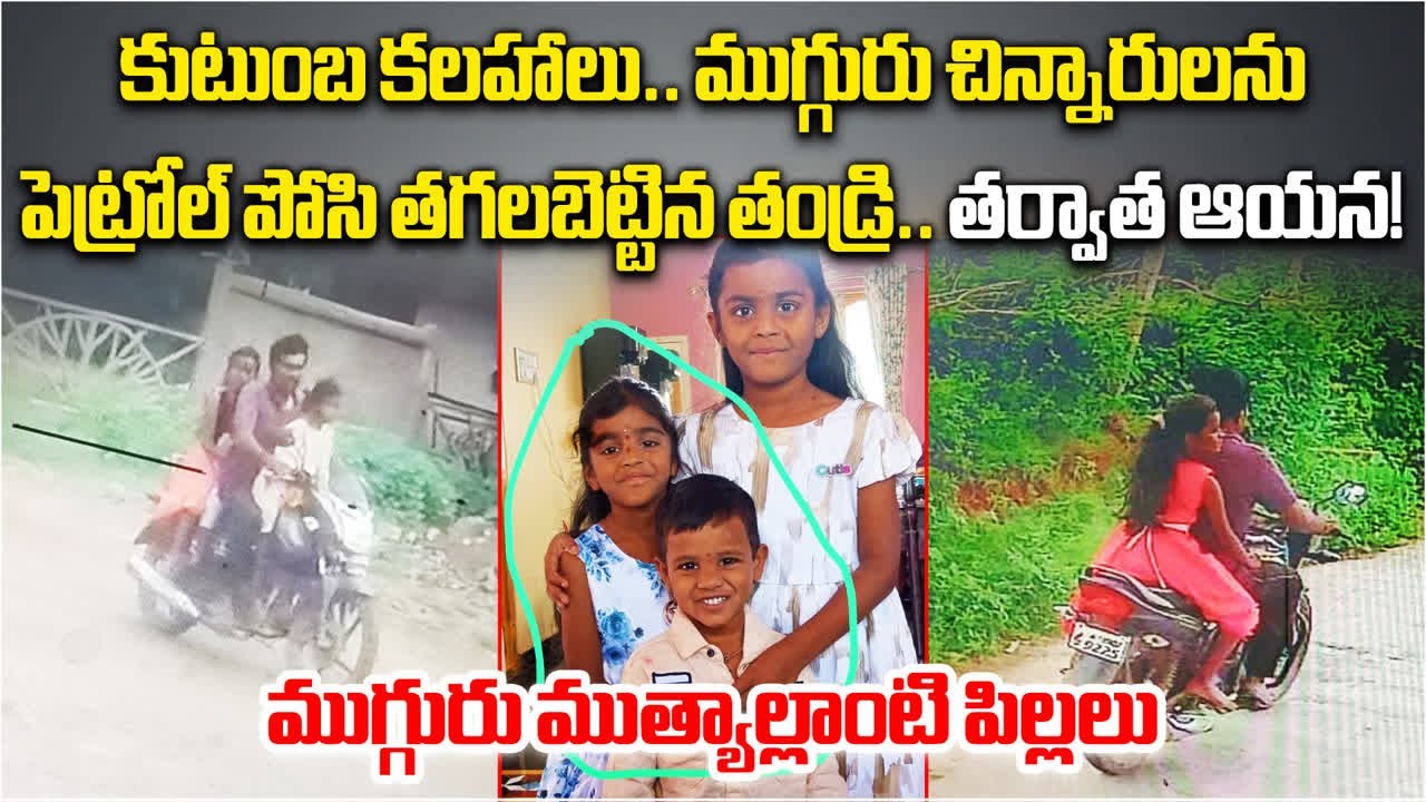 Father and his 3 Kids Missing Incident Turns Tragic Due to Family Conflict, Prakasam District