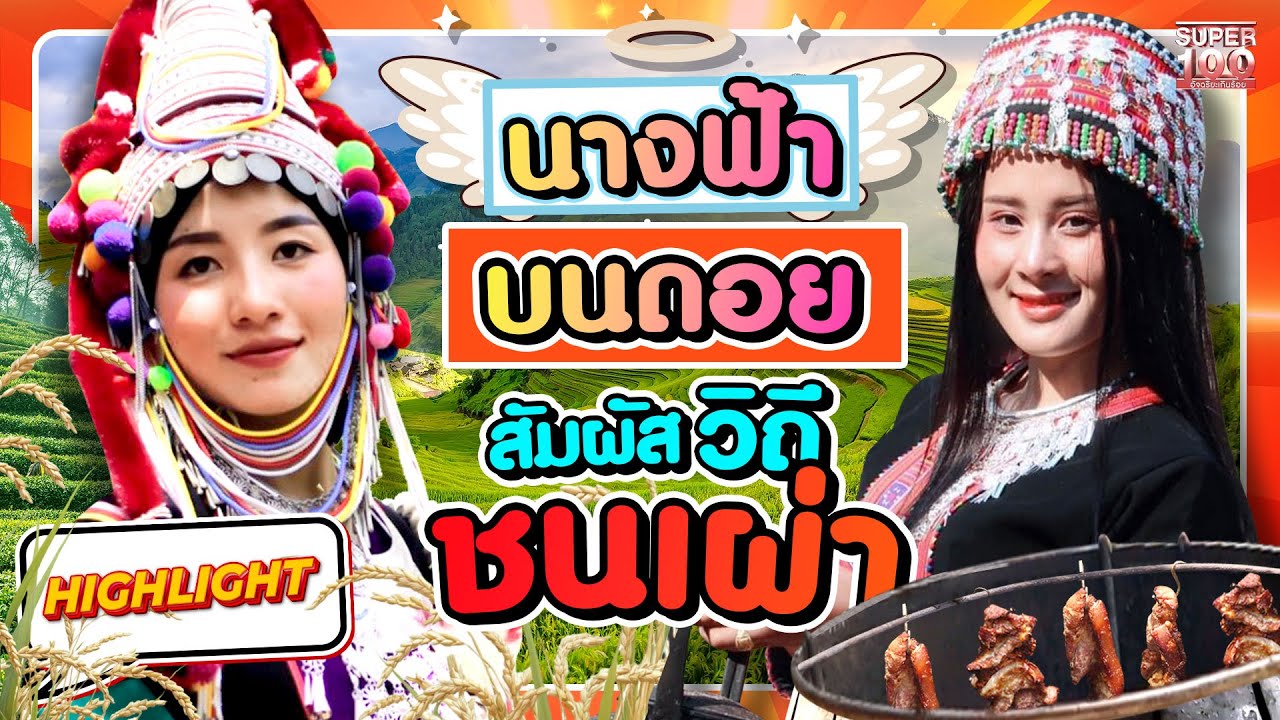 อลหม่านนางฟ้าไล่จับหมูป่า  ส่องวิถีอาข่า คนบนดอยใช้ชีวิตอย่างไรกัน… HIGHLIGHT | SUPER100
