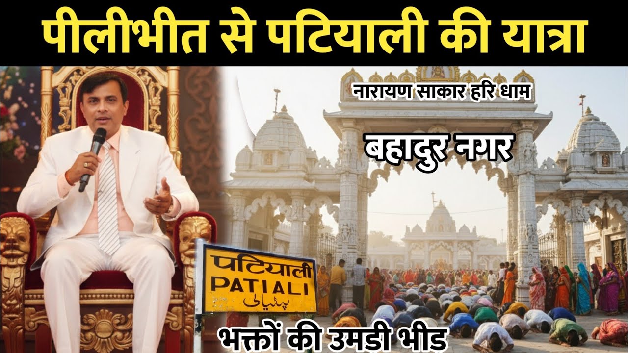 बहादुर नगर में उमड़ी भक्तों की भीड़ || पीलीभीत से पटियाली की यात्रा || Narayan Hari Dham 