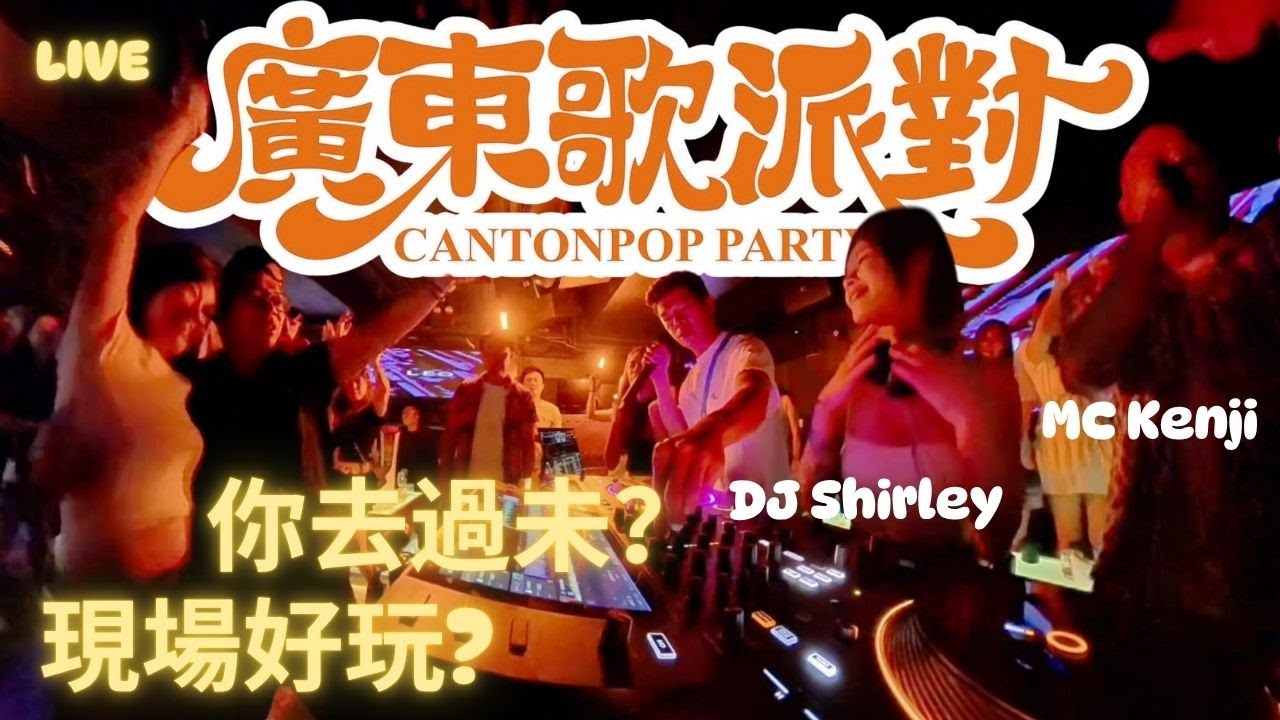 [廣東歌派對好玩嗎?]蘭桂坊K97現場|經典廣東歌現場|鄭秀文|陳慧琳|郭富城