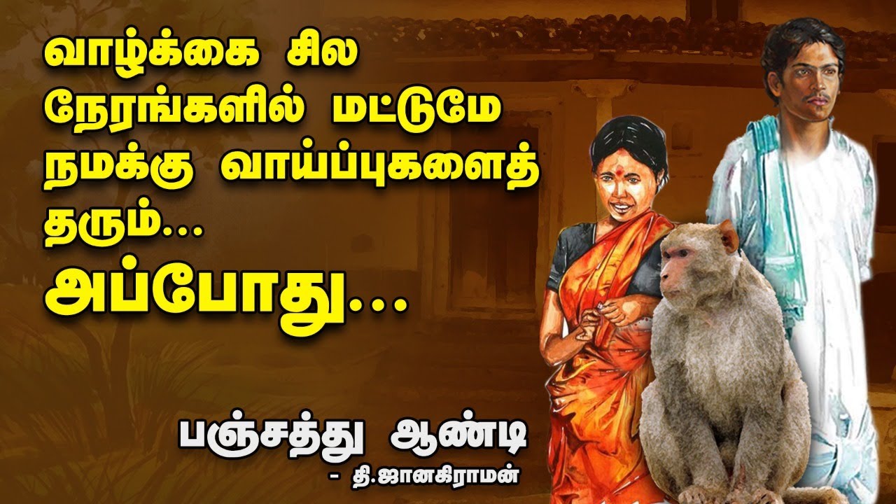 பஞ்சத்து ஆண்டி| தமிழ் சிறுகதை | T.Janakiraman Sirukadhaigal | Tamil short stories| tamil audio book