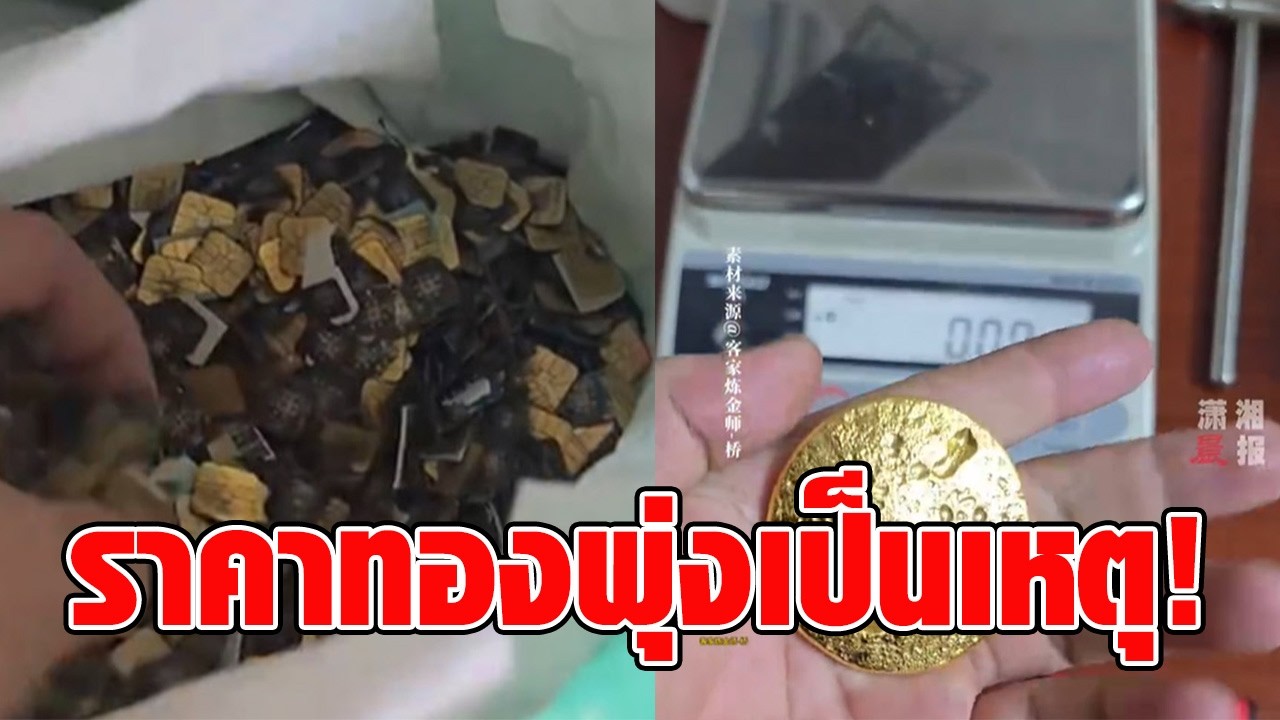ฮือฮา! หนุ่มโชว์สกัดทองจากซิมการ์ด สุดท้ายฝันสลาย เตือนอย่าหาลอง ไม่ได้กำไรแถมเสี่ยงถึงชีวิต : RECAP