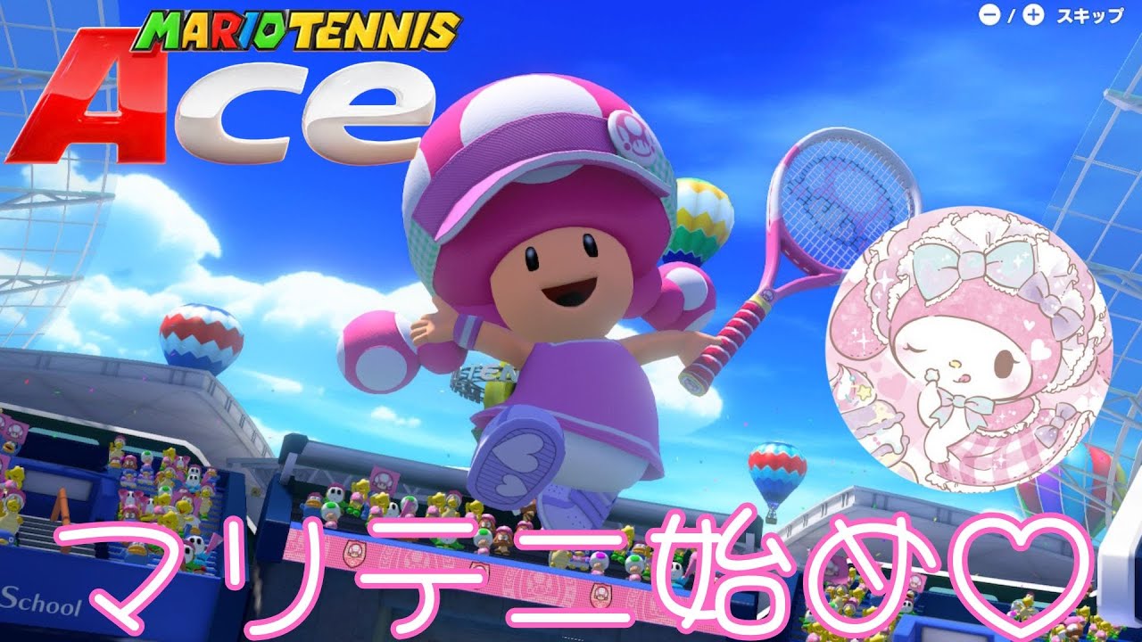 【マリオテニスエース参加型】あけおめマリテニ（遅すぎるわｗ）