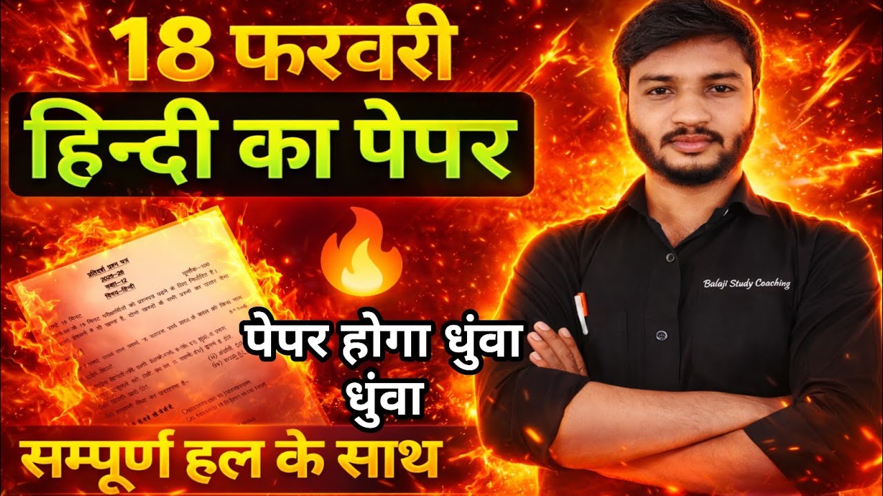 18 February Hindi Viral Paper 2026 🔥 | Class 12 Hindi Board Exam 2026 | 12th Hindi Paper Up Board